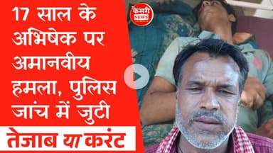 17 साल के अभिषेक पर अमानवीय हमला! तेजाब या करंट? Sultanganj, Raisen! Crime News!