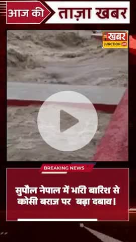 #सुपौल नेपाल में भारी बारिश से कोसी बराज पर दबाव बढ़ा । बराज के सभी 56 गेट खोले गए । सुबह 10 बजे तक 4 लाख 86 हजार 760 क्