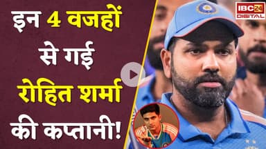 Rohit Sharma ODI Captaincy से क्यों हटाए गए? इन 4 वजहों से गई रोहित शर्मा की कप्तानी | BCCI