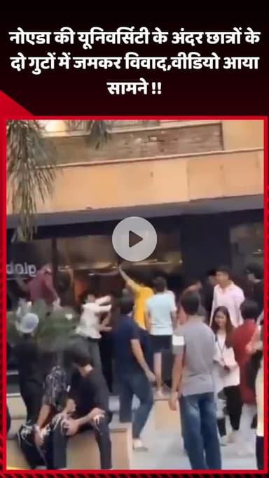 गौतम बुद्ध नगर: नोएडा की यूनिवर्सिटी के अंदर छात्रों के दो गुटों में जमकर विवाद, वीडियो आया सामने