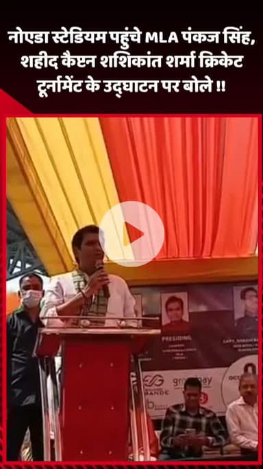 गौतम बुद्ध नगर: नोएडा स्टेडियम पहुंचे MLA पंकज सिंह, शहीद कैप्टन शशिकांत शर्मा क्रिकेट टूर्नामेंट के उद्घाटन पर बोले
