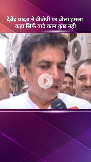 सरस्वती विहार: देवेंद्र यादव ने बीजेपी पर बोला हमला, कहा- सिर्फ वादे हैं, काम नहीं