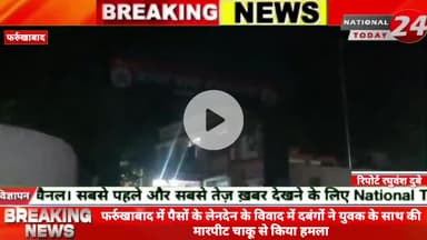 फर्रुखाबाद में पैसों के लेनदेन के विवाद में दबंगों ने युवक के साथ की मारपीट चाकू से किया हमला, चाकू के हमले से युवक के प