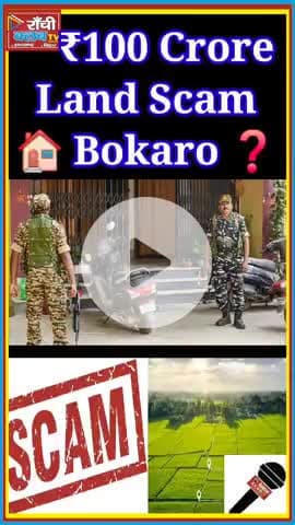 Bokaro Land Scam 100 Crore ! ED Investigation Breaking News 2025 ! Ranchi Club TV

#BokaroLandScam #EDInvestigation