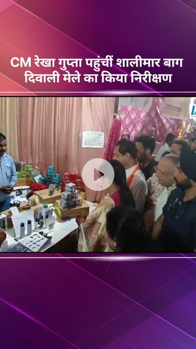 सरस्वती विहार: CM रेखा गुप्ता पहुंचीं शालीमार बाग, दिवाली मेले का किया निरीक्षण