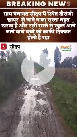 ग्राम पंचायत सीदप  खैरांजी छापर  से जाने वाला रास्ता बहुत खराब है और उसी रास्ते से स्कूल आने जाने वाले बच्चे को दिक्कत