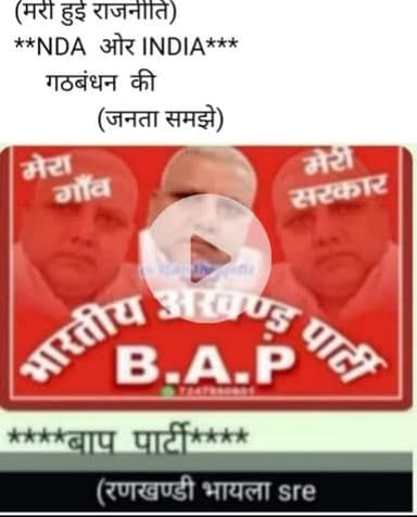 जयःहिन्द जय भारत***जय बाप पार्टी**रणखण्डी भायला