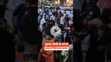 Gwalior: चाट-पकोड़ी ठेला को लेकर महिला और पुरुष ठेला चालकों में जमकर मारपीट,Video Viral