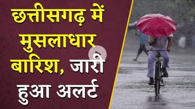 Chhattisgarh में मुसलाधार बारिश, जारी हुआ अलर्ट | CG Monsoon Update | CG Weather