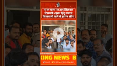 भारत माता पर आपत्तिजनक टिप्पणी,भड़का हिंदू समाज..!