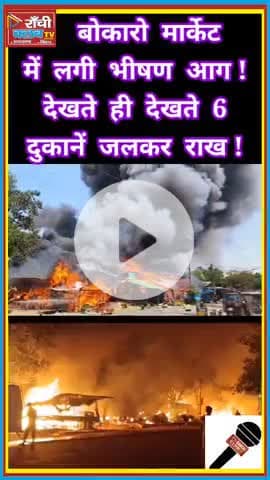Bokaro Market Fire 2025 ! 6 Shops Gutted 🔥 | Ranchi Club TV Breaking
#BokaroFire #BreakingNews #RanchiClubTV #Jharkhand