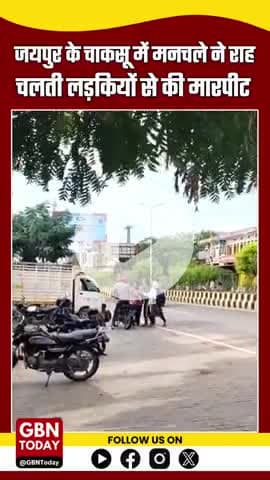 जयपुर में बेटियां भी नहीं सुरक्षित: चाकसू में मनचले ने राह चलती लड़कियों से की मारपीट
#JaipurNews #Chaksu #gbntoday