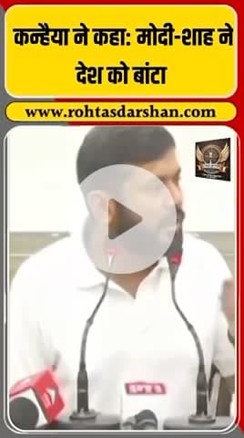 🔥 कन्हैया कुमार का मोदी-शाह पर जबरदस्त तंज! #KanhaiyaKumar #ModiShah #Politics #RNDNews #BiharPolitics