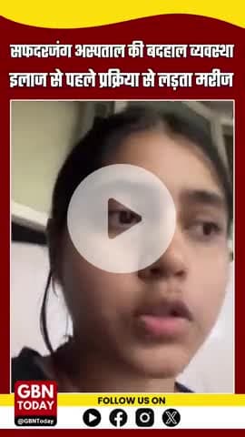 सफदरजंग अस्पताल में मरीज बेहाल, सिस्टम से जूझते बीमार 
#SafdarjungHospital #DelhiNews #PatientStruggle #Health #gbntoday