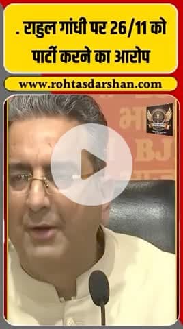26/11 हमले के दिन पार्टी करने का आरोप राहुल गांधी पर! #RahulGandhi #MumbaiAttack #BJPvsCongress #PoliticalControversy #RNDNewsNetwork