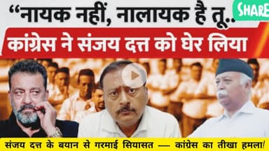 नायक नहीं, नालायक!’ — RSS को लेकर संजय दत्त पर कांग्रेस का वार! #SanjayDutt #RSS #BollywoodPolitics