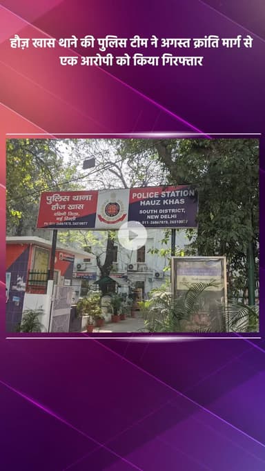 हौज खास: हौज़ खास थाने की पुलिस टीम ने अगस्त क्रांति मार्ग से एक आरोपी को गिरफ्तार किया