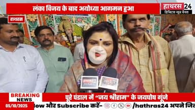 Hathras news: राज तिलक के साथ ही रामलीला महोत्सव का हुआ समापन....