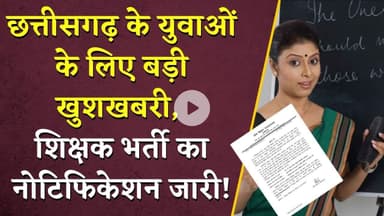 Chhattisgarh के युवाओं के लिए बड़ी खुशखबरी, शिक्षक भर्ती का नोटिफिकेशन जारी! | CG Shikshak Bharti
