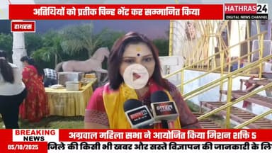 Hathras news: अग्रवाल महिला सभा हाथरस के द्वारा आयोजित किया गया जागरूकता कार्यक्रम...