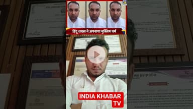 UP के Baghpat में Hindu धर्म में नही मिली इस काम की इजाजत तो शख्स ने अपनाया Islam धर्म, हुआ गिरफ्तार