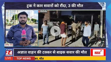 अज्ञात वाहन की टक्कर से बाइक सवार की मौत #Pilibhit #pilibhit #pilibhitnews #up #UPNews #jsnews24