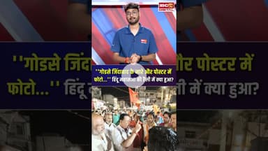 MP : Indore में हिंदू महासभा की रैली में लगे ''वीर गोडसे जिंदाबाद'' के नारे #shorts #mpnews #indore