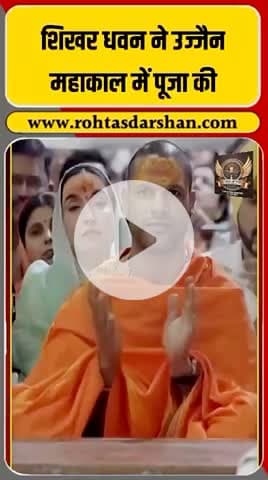 🏏✨ क्रिकेट और भक्ति का संगम! #ShikharDhawan #MahakalDarshan #BhaktiAurCricket #RNDLive #CricketLovers #SpiritualVibes