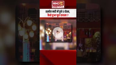 Hasdeo Nadi में डूबे 5 दोस्त, कैसे हुआ पूरा हादसा ? | Devri Picnic Spot | Chhattisgarh News