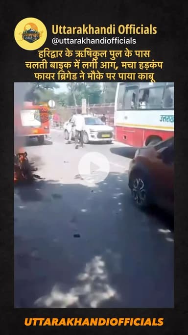 हरिद्वार के ऋषिकुल पुल के पास चलती बाइक में लगी आग, मचा हड़कंप — फायर ब्रिगेड ने मौके पर पाया काबू