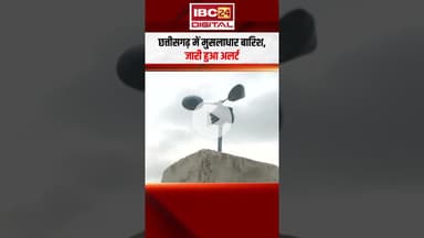 Chhattisgarh में मुसलाधार बारिश, जारी हुआ अलर्ट | CG Monsoon Update | CG Weather