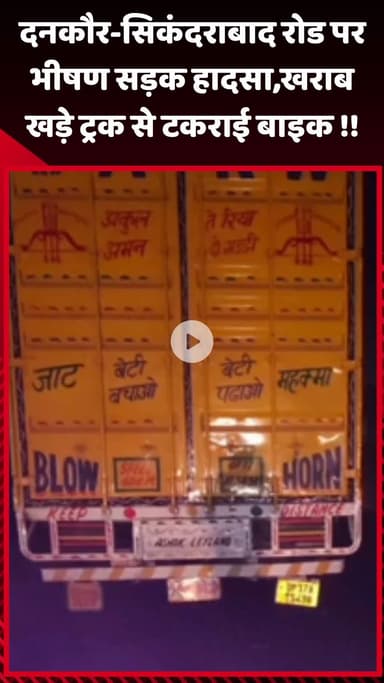 गौतम बुद्ध नगर: दनकौर-सिकंदराबाद रोड पर भीषण सड़क हादसा, बाइक ने खराब खड़े ट्रक से टकराई