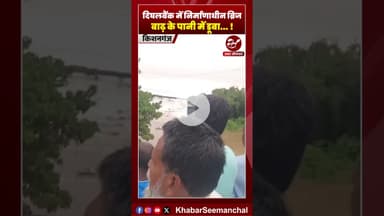 किशनगंज में निर्माणाधीन पुल पर चढ़ा बाढ़ का पानी #shorts #biharflood #kishanganjflood