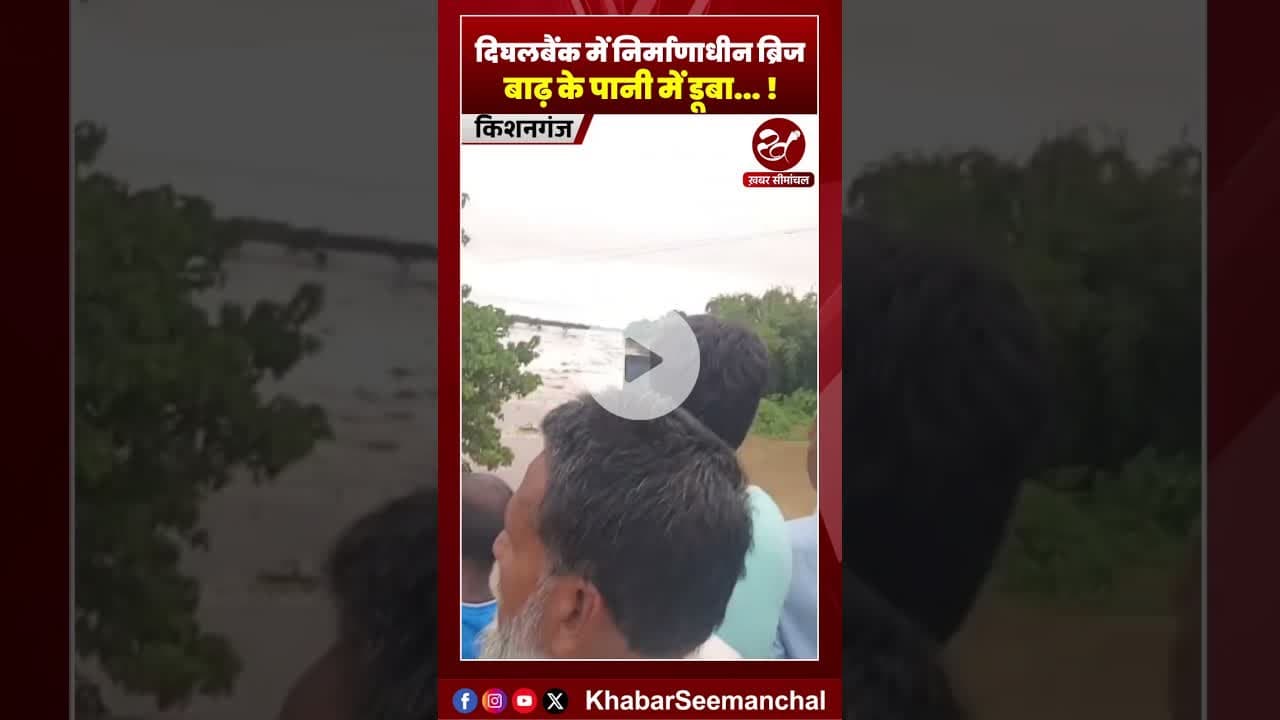 किशनगंज में निर्माणाधीन पुल पर चढ़ा बाढ़ का पानी #shorts #biharflood #kishanganjflood