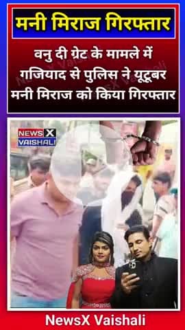 मनी मिराज गिरफ्तार वनु दी ग्रेट मामले में यूटुबर मनी मिराज गाजियाबाद से गिरफ्तार #manimeraj #vanudgreat #manimirajvines