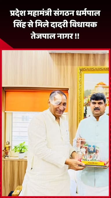 दादरी: दादरी विधायक तेजपाल नागर ने प्रदेश महामंत्री संगठन धर्मपाल सिंह से की मुलाकात