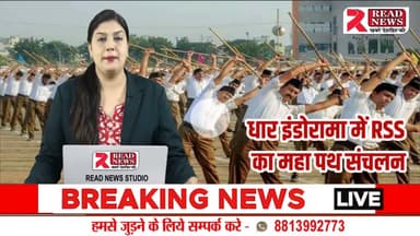 DHAR MP LIVE: इंडोरामा में राष्ट्रीय स्वयंसेवक संघ का भव्य पथ संचलन, “राष्ट्र प्रथम” के नारों से गूंजा नगर

#RSS #RashtriyaSwayamsevakSangh #PathSanchalan #Indorama #Pithampur #DharNews #ShatabdiVarsh #RSS100Years #
