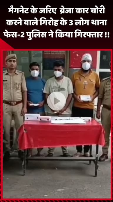 गौतम बुद्ध नगर: थाना फेस-2 पुलिस ने मैगनेट के जरिए ब्रेजा कार चोरी करने वाले गिरोह के 3 लोगों को किया गिरफ्तार
