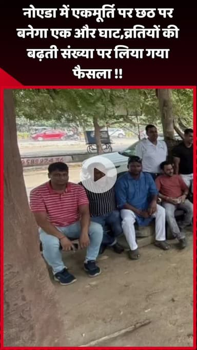 दादरी: नोएडा में एकमूर्ति पर छठ पर्व के लिए बनेगा एक और घाट, व्रतियों की बढ़ती संख्या के मद्देनज़र लिया गया फैसला