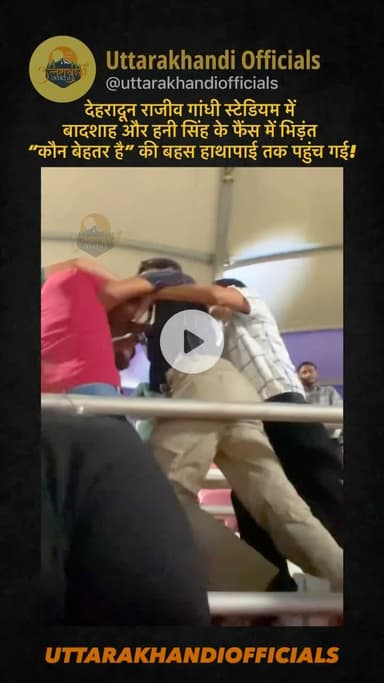 देहरादून: राजीव गांधी स्टेडियम में बादशाह और हनी सिंह के फैंस में भिड़ंत — “कौन बेहतर है” की बहस हाथापाई तक पहुंच गई!