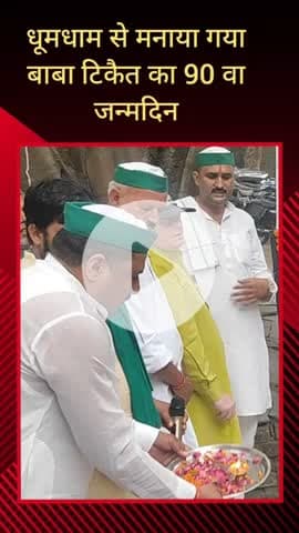 सरधना: तहसील परिसर में भाकियू अराजनैतिक के लोगों ने धूमधाम से बाबा टिकैत का 90वां जन्मदिन मनाया, किया गया हवन