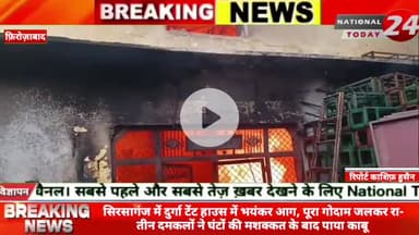 सिरसागंज में दुर्गा टेंट हाउस में भयंकर आग, पूरा गोदाम जलकर राख तीन दमकलों ने घंटों की मशक्कत के बाद पाया काबू।


#natio
