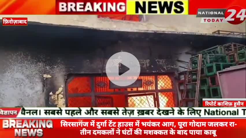 सिरसागंज में दुर्गा टेंट हाउस में भयंकर आग, पूरा गोदाम जलकर राख तीन दमकलों ने घंटों की मशक्कत के बाद पाया काबू।


#natio