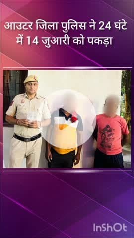 सरस्वती विहार: आउटर जिला पुलिस ने 24 घंटे में 14 जुआरियों को किया गिरफ्तार