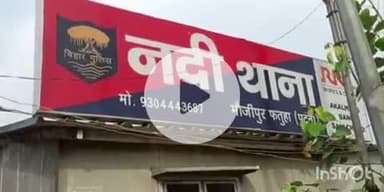 फतुहा: नदी थाना पुलिस ने 9 साल से फरार एक आरोपी को गिरफ्तार कर भेजा जेल