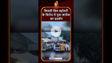 बालोद में बिजली बिल बढ़ोतरी के खिलाफ युवा कांग्रेस का प्रदर्शन, नुक्कड़ सभा और हस्ताक्षर अभियान