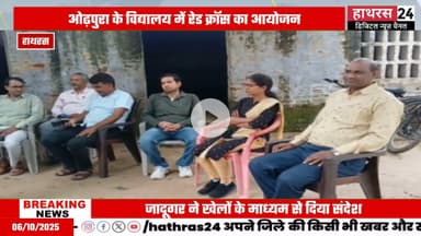 Hathras news: सुरेन्द्रनाथ उच्चतर माध्यमिक विद्यालय में मैजिकल शो का हुआ आयोजन......