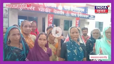खंडवा में अवैध शराब पर बवाल!टेमिकला गांव की महिलाओं का फूटा गुस्सा थाने पहुंच कर की कार्रवाई की मांग
