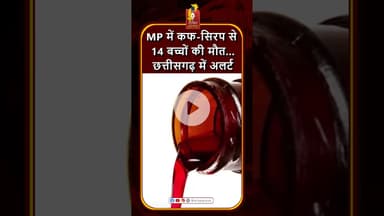 MP में कफ-सिरप से 14 बच्चों की मौत, छत्तीसगढ़ में कोल्ड्रिफ सिरप बिना प्रिस्क्रिप्शन नहीं मिलेगा