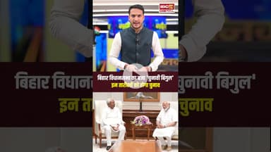 Bihar विधानसभा का बजा 'चुनावी बिगुल', इन तारीखों को होगा चुनाव.. #Bihar Election 2025| Election News